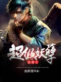 超级妖孽混都市全文阅读