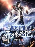 从神格开始进化txt