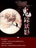 鬼影魔踪