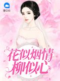 花似烟情柳似心完整版免费阅读