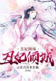 丑妃倾城帝尊狠会宠免费