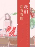 后青春的我们蔚之