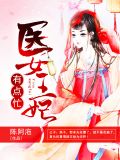 医女王妃有点忙贺梦妤荣丰