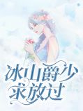 冰山爵少求放过龙爵