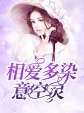 相爱多染意空灵宫梦云欧彬烨