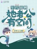 年代锦鲤她老公有空间下载