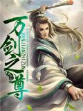 万剑至尊兑换码