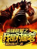 英雄联盟之我是对面爹 小说