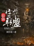 最强守墓联盟百度百科