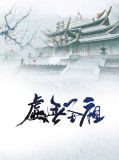 虚无圣尊的传承