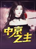 中京之主楚浩