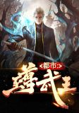 都市至尊武王方静云