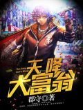 地产大亨大富翁中文版