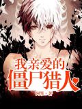 亲爱的僵尸先生