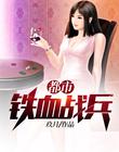 都市铁血战兵玖月