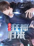 小说主角李惜