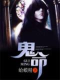 鬼命小说