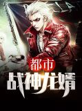 都市战神龙婿王婉莹