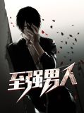 地球至强男人