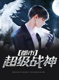 都市超级战神陈横