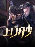 顶级弃少第一千一百四十一