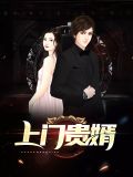 上门贵婿林枫