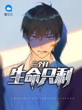 生命只剩三个月,他们来求我原谅是什么歌