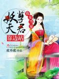农女当家,妖孽夫君靠边站小说