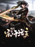 绝代宗师城主苏纪年