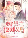 嫁给男主他舅以后