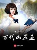 古代山庄主