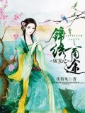 盛宠之锦绣商途百度网盘