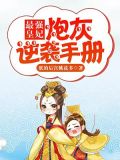 最强皇妃:炮灰逆袭手册小说