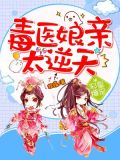 邪皇爆宠:毒医娘亲太逆天下载