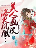 浴火凤凰美人画皮小说