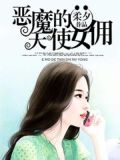 爱上恶魔的天使