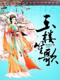 剑三玉楼笙歌