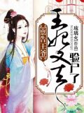 禀告王爷:王妃又去验尸了下载