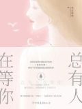 总有人在等你乌云冉冉免费阅读
