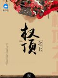 权顶之上徐浩东