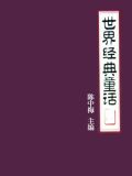 世界经典童话大师绘本