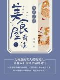 美食屋奇谈1:食来运转(平装版) 小说