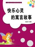 快乐成长的寓言故事