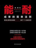 能耐：成事的简单法则