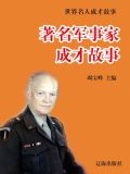 著名军事家成才故事简介