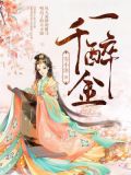 一醉千金结局