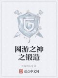 网游之神之锻造