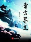 青玄界主 鱼跃龙海