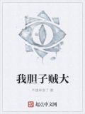 就是胆子大