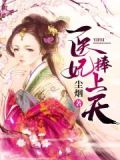 冤家路窄:医妃概不认账全本
